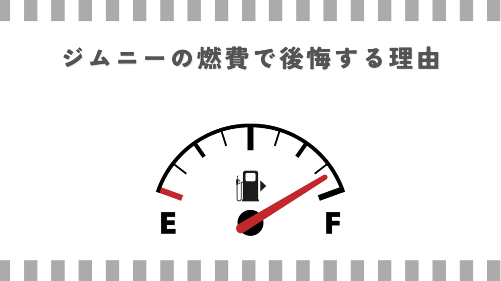ジムニーの燃費で後悔する理由