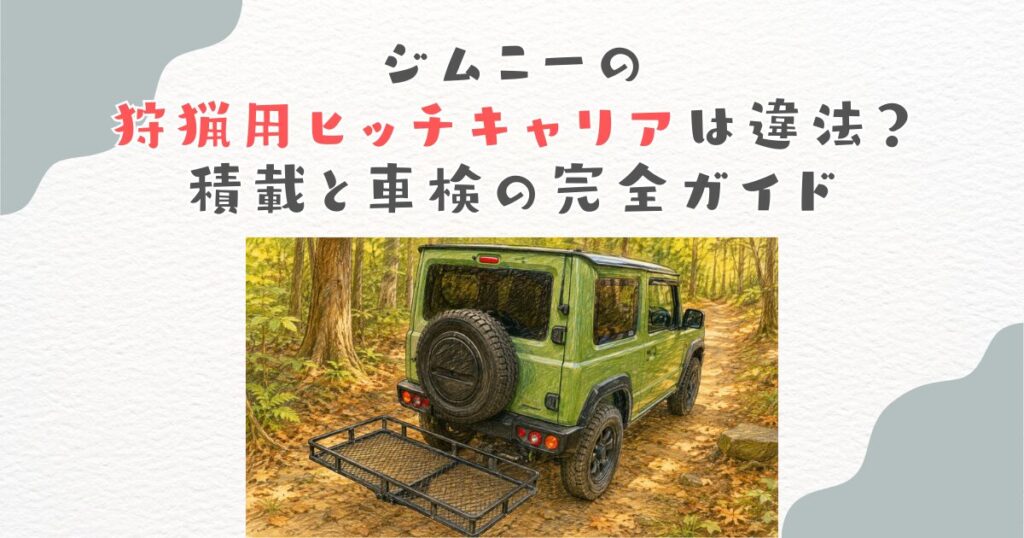 ジムニーの狩猟用ヒッチキャリアは違法？積載と車検の完全ガイド