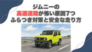 ジムニーの高速道路が怖い原因7つ｜ふらつき対策と安全な走り方