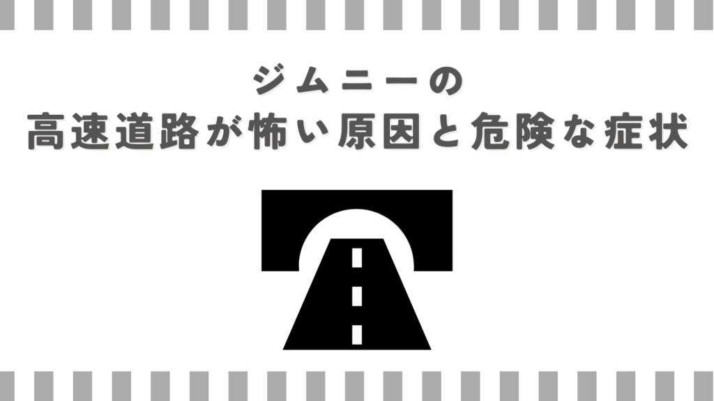 ジムニーの高速道路が怖い原因と危険な症状