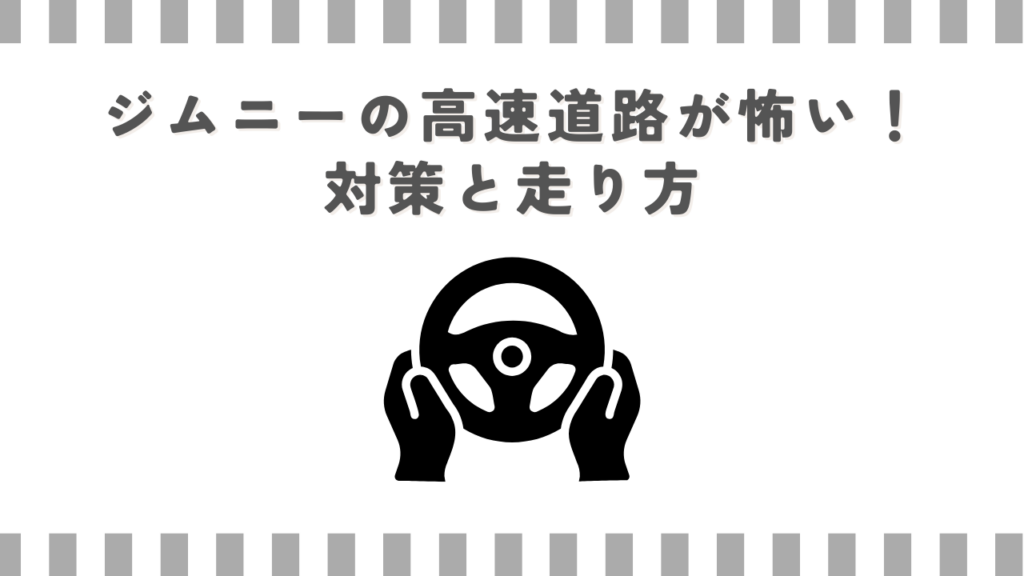 ジムニーの高速道路が怖い！対策と走り方