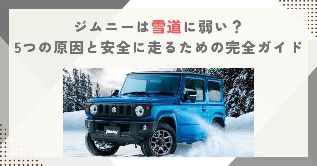ジムニーは雪道に弱い？5つの原因と安全に走るための完全ガイド