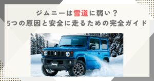 ジムニーは雪道に弱い？5つの原因と安全に走るための完全ガイド
