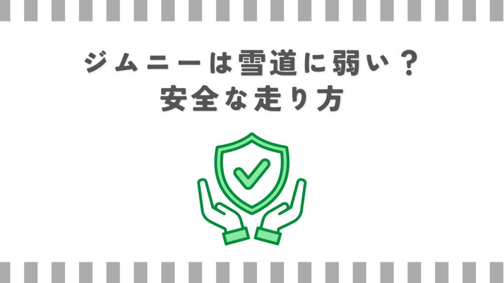 ジムニーは雪道に弱い？安全な走り方