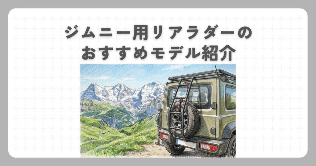 ジムニー用リアラダーのおすすめモデル紹介