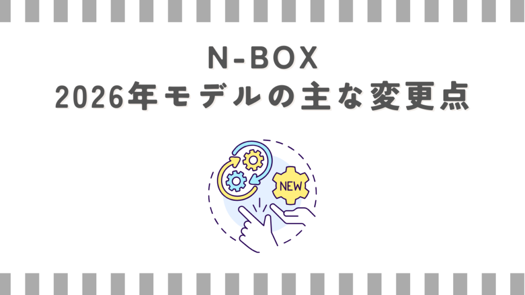 N-BOX 2026年モデルの主な変更点