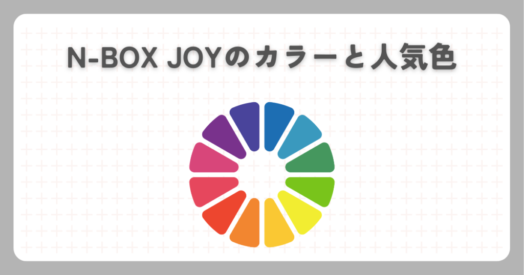 N-BOX JOYのカラーと人気色