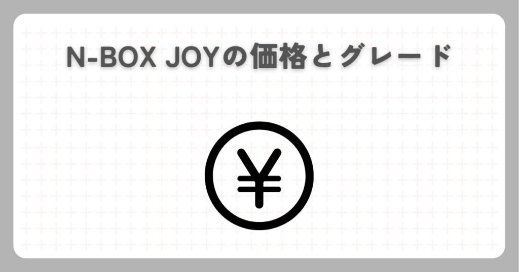 N-BOX JOYの価格とグレード