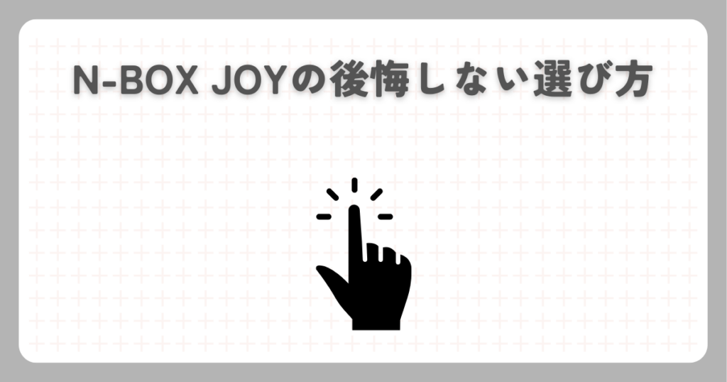 N-BOX JOYの後悔しない選び方
