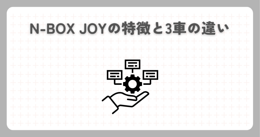 N-BOX JOYの特徴と3車の違い