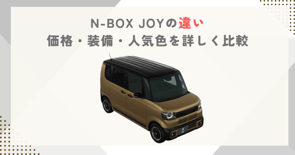 N-BOX JOYの違い｜価格・装備・人気色を詳しく比較