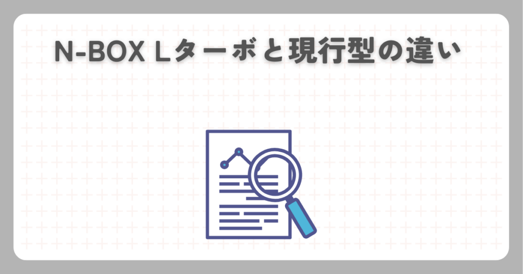N-BOX Lターボと現行型の違い