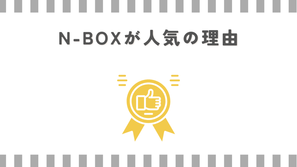 N-BOXが人気の理由