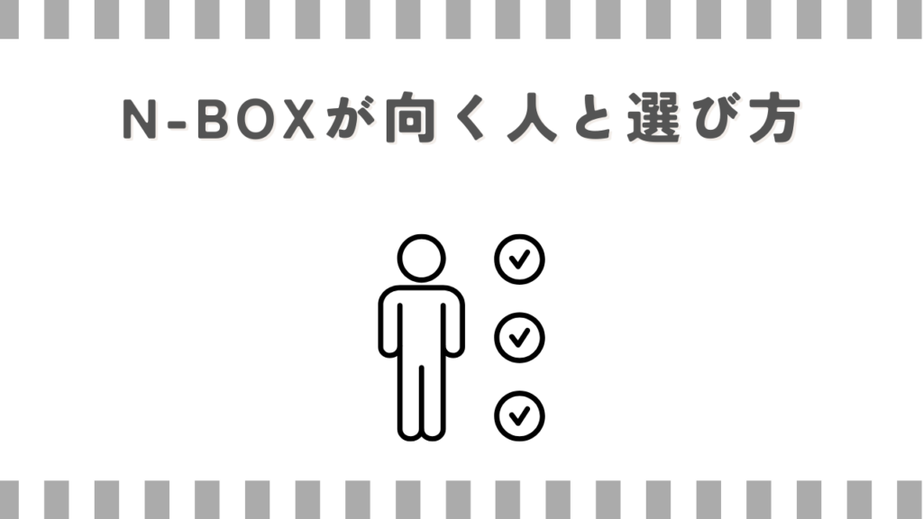 N-BOXが向く人と選び方