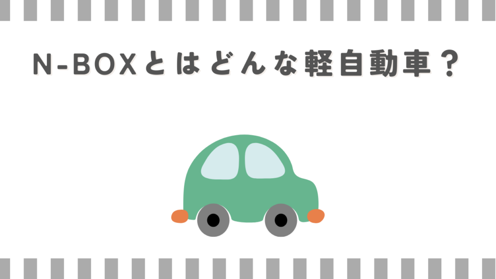 N-BOXとはどんな軽自動車？