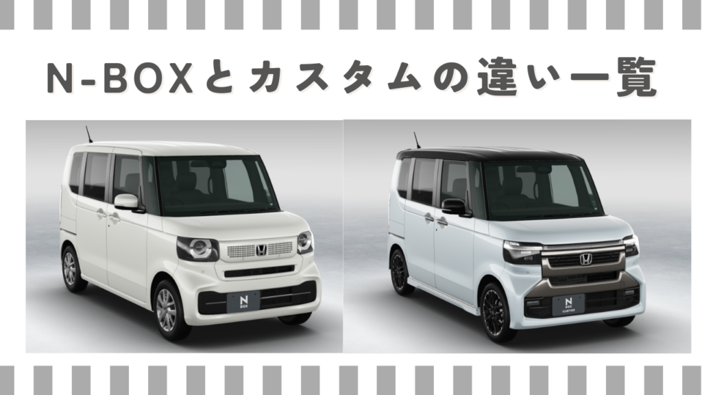 N-BOXとカスタムの違い一覧