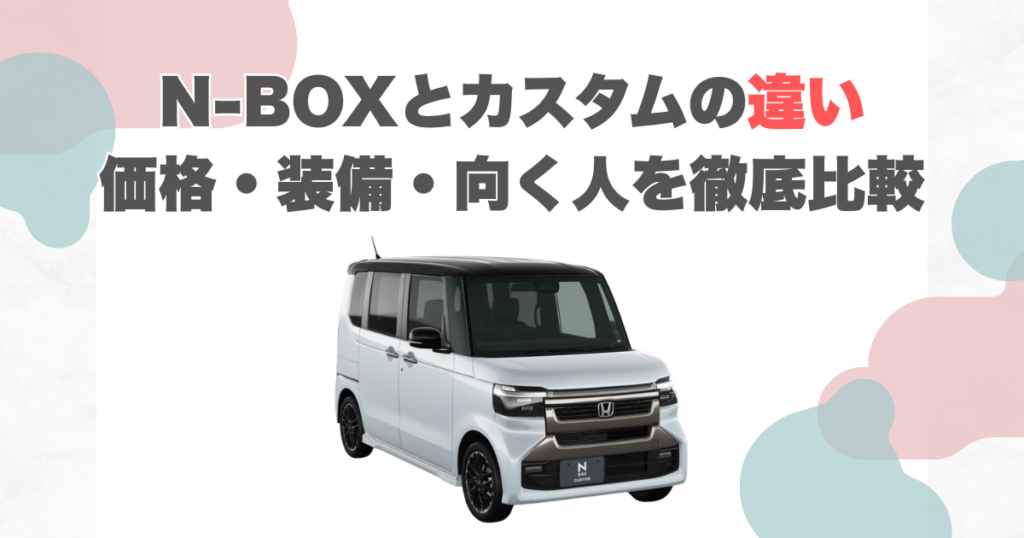 N-BOXとカスタムの違い｜価格・装備・向く人を徹底比較