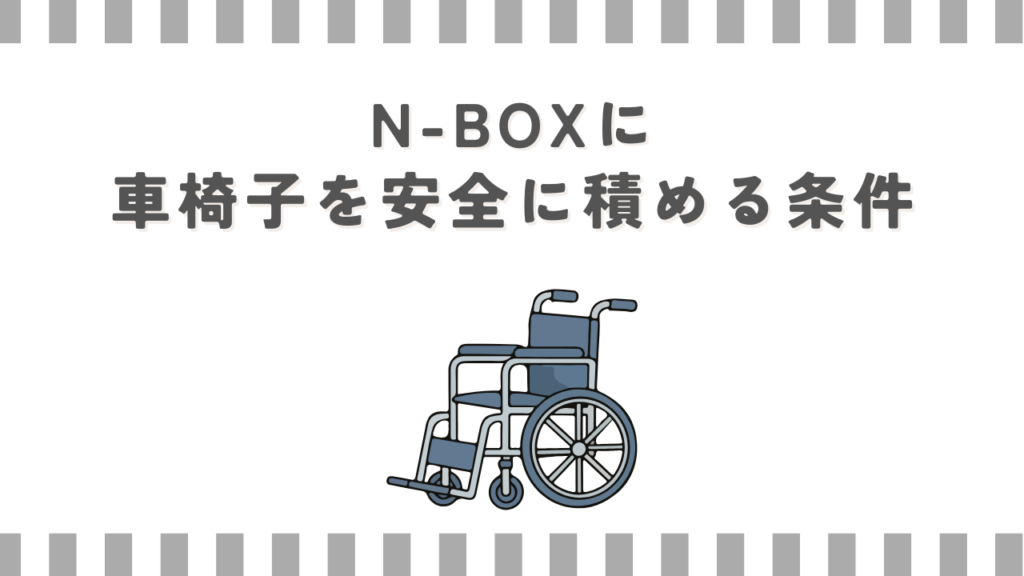 N-BOXに車椅子を安全に積める条件
