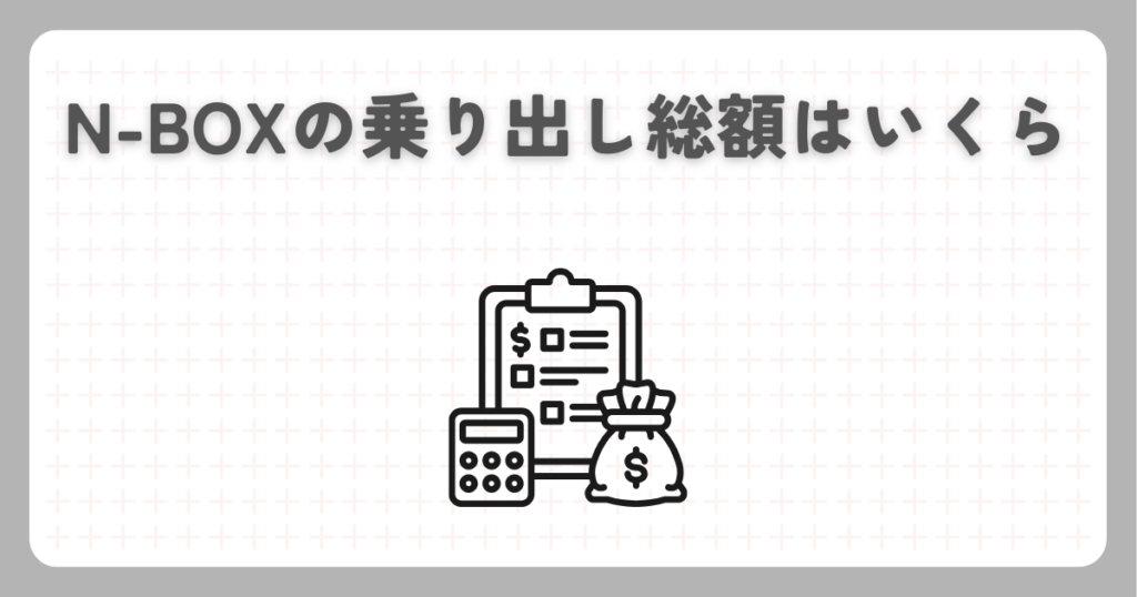 N-BOXの乗り出し総額はいくら