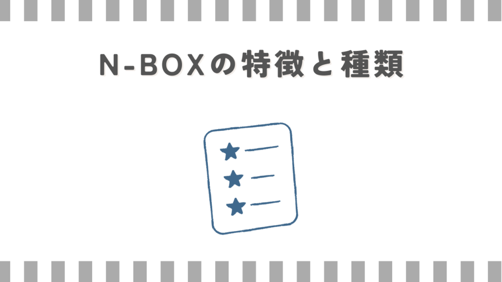 N-BOXの特徴と種類