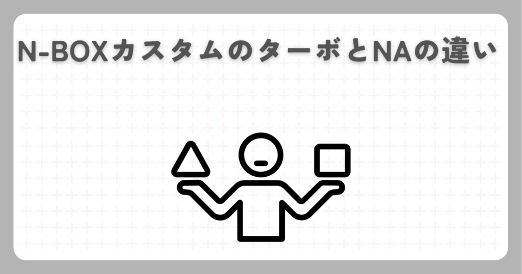 N-BOXカスタムのターボとNAの違い