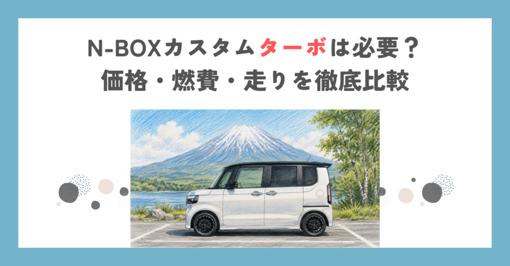 N-BOXカスタムターボは必要？価格・燃費・走りを徹底比較