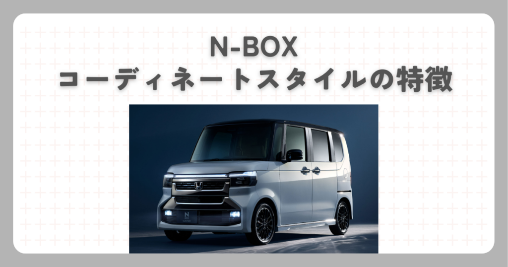 N-BOXコーディネートスタイルの特徴