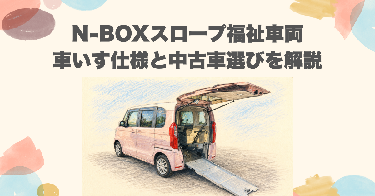 N-BOXスロープ福祉車両｜車いす仕様と中古車選びを解説