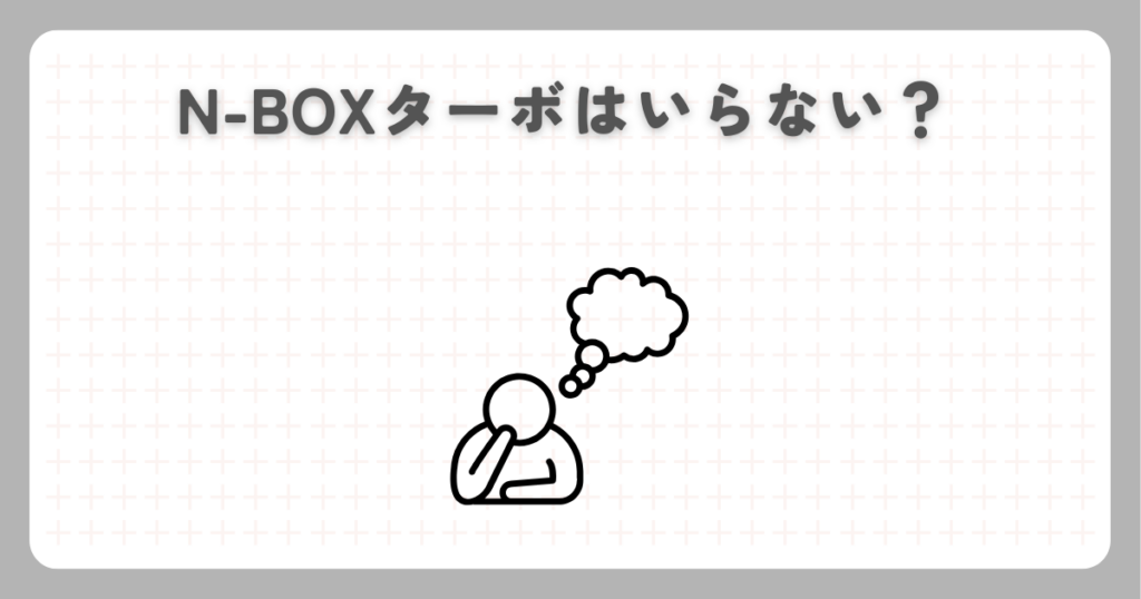 N-BOXターボはいらない？
