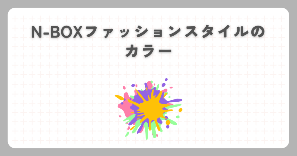 N-BOXファッションスタイルのカラー