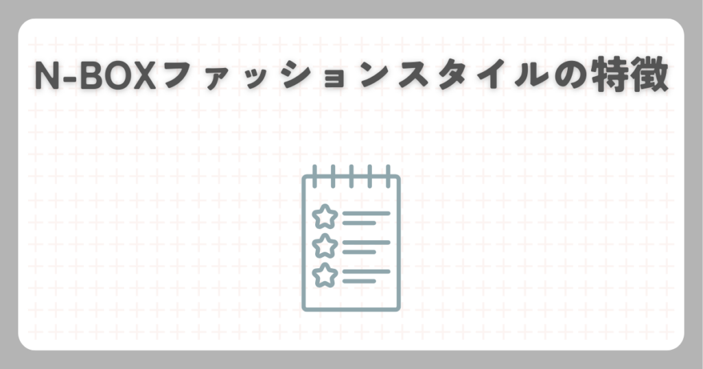 N-BOXファッションスタイルの特徴