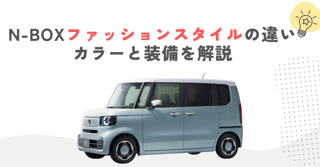 N-BOXファッションスタイルの違い｜カラーと装備を解説