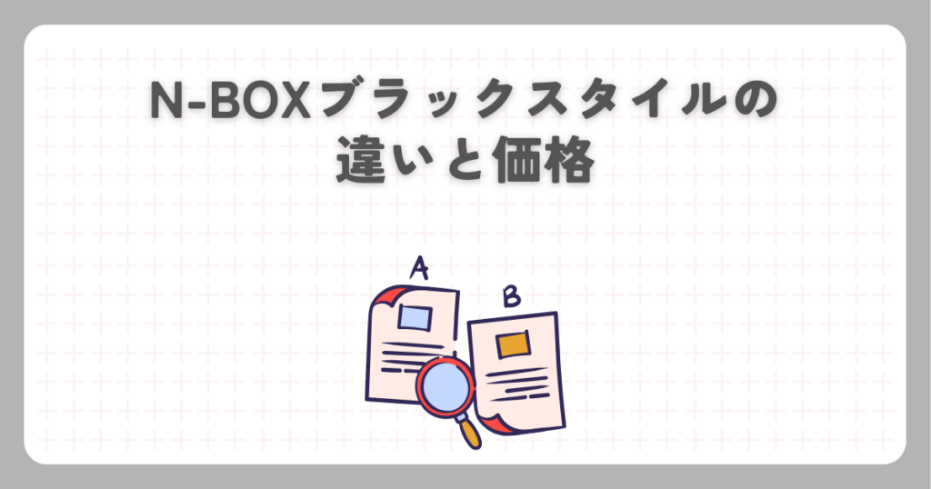N-BOXブラックスタイルの違いと価格