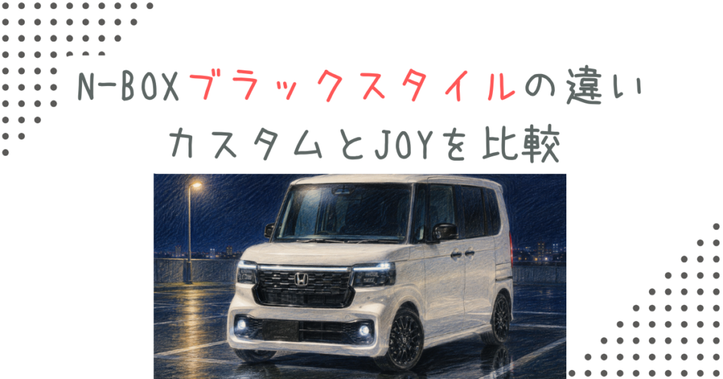 N-BOXブラックスタイルの違い｜カスタムとJOYを比較
