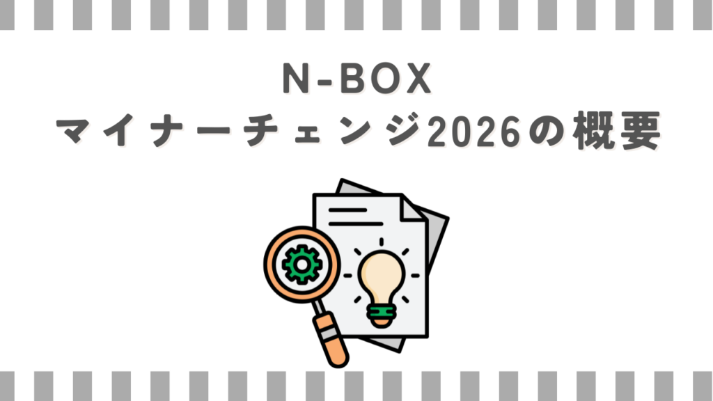 N-BOXマイナーチェンジ2026の概要