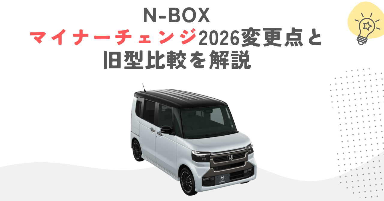 N-BOXマイナーチェンジ2026変更点と旧型比較を解説