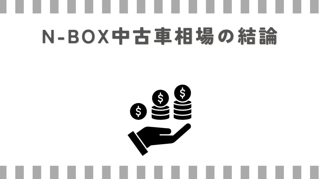N-BOX中古車相場の結論