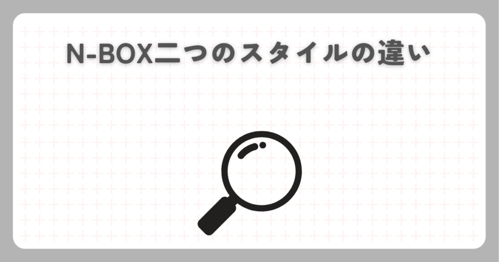 N-BOX二つのスタイルの違い