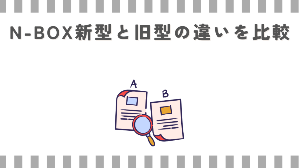 N-BOX新型と旧型の違いを比較