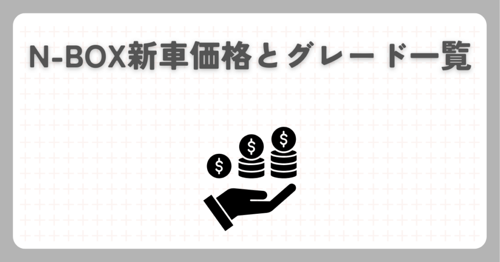 N-BOX新車価格とグレード一覧