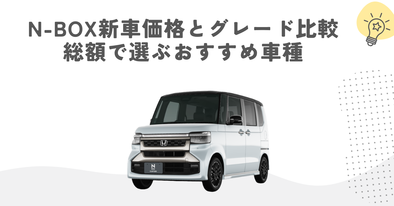 N-BOX新車価格とグレード比較｜総額で選ぶおすすめ車種