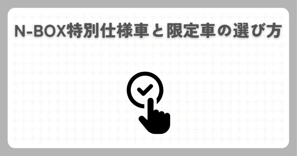 N-BOX特別仕様車と限定車の選び方