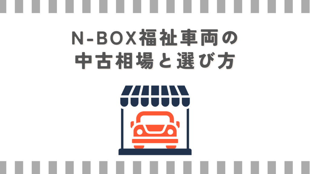 N-BOX福祉車両の中古相場と選び方