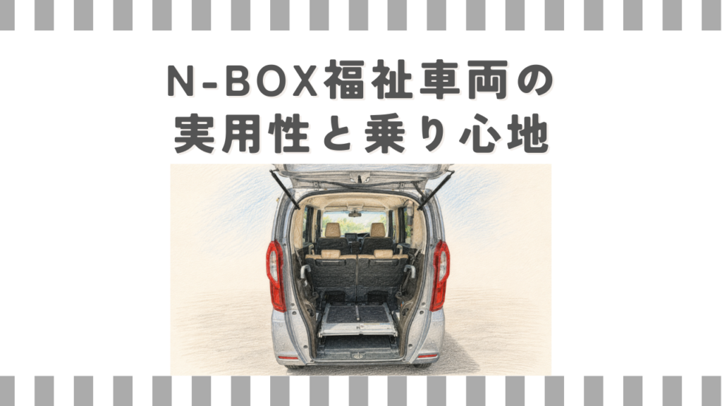 N-BOX福祉車両の実用性と乗り心地