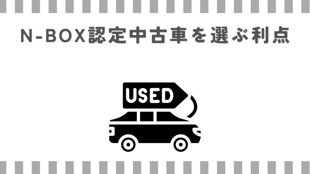 N-BOX認定中古車を選ぶ利点