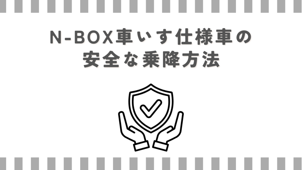 N-BOX車いす仕様車の安全な乗降方法