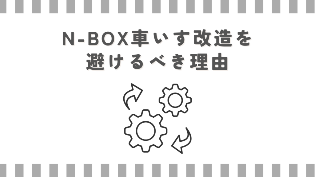 N-BOX車いす改造を避けるべき理由
