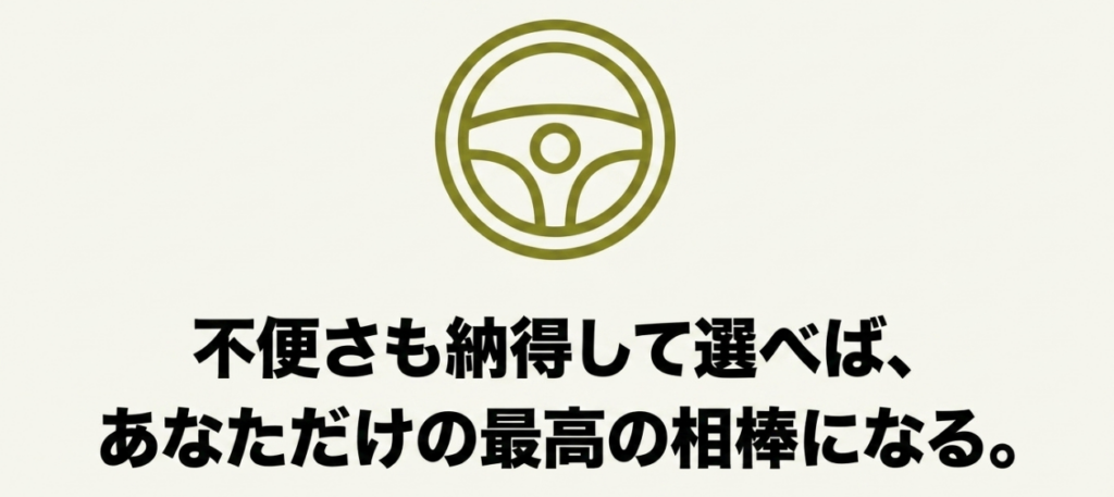 不便さも納得して選べばジムニーは最高の相棒になるというまとめ