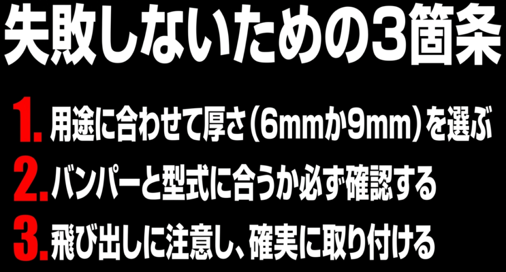 用途に合う厚さ、型式とバンパーの適合、突出量と確実な取り付けという3つの選び方をまとめた図