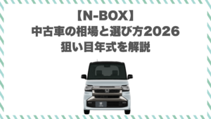 【N-BOX】中古車の相場と選び方2026｜狙い目年式を解説